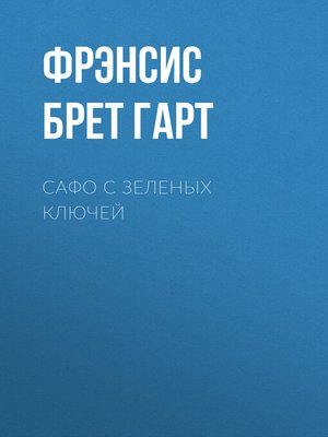 cover image of Сафо с Зеленых Ключей
